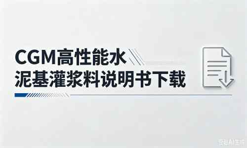 长洲厂家：CGM高性能水泥基灌浆料说明书PDF（纯白无LOGO）